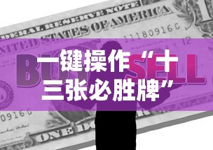 一键操作“十三张必胜牌”掌握辅助功能必胜规则