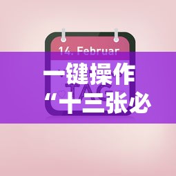 一键操作“十三张必胜牌”掌握辅助功能必胜规则