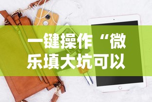 一键操作“微乐填大坑可以开挂吗”辅助神器插件下载