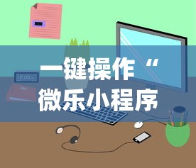 一键操作“微乐小程序麻将万能开挂器免费”开挂(透视)辅助教程