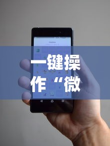 一键操作“微乐小程序麻将万能开挂器免费	”开挂(透视)辅助教程