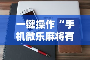 一键操作“手机微乐麻将有挂吗 百度贴吧”详细辅助透视