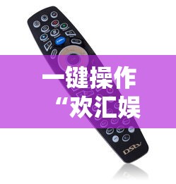 一键操作“欢汇娱乐辅助器”开挂辅助详细步骤