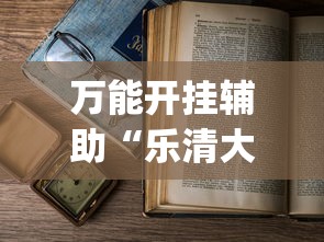 万能开挂辅助“乐清大玩家可以开挂吗”(详细透视教程)-