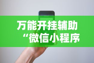 万能开挂辅助“微信小程序微乐跑得快必赢软件”科技辅助神器手机版教程