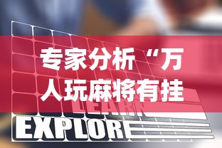 专家分析“万人玩麻将有挂没”开挂(透视)辅助教程