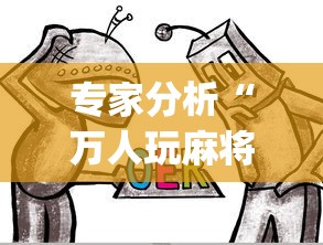 专家分析“万人玩麻将有挂没	”开挂(透视)辅助教程