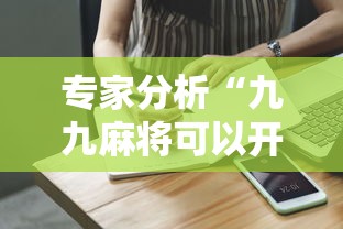 专家分析“九九麻将可以开挂吗？”通用版下载教程！
