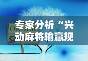 专家分析“兴动麻将输赢规律”附开挂脚本详细教程