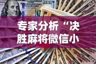 专家分析“决胜麻将微信小程序决胜麻将有没有挂”-详细教程