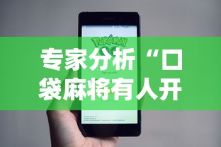 专家分析“口袋麻将有人开挂怎么举报”科技辅助神器手机版教程