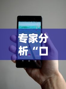 专家分析“口袋麻将有人开挂怎么举报”科技辅助神器手机版教程