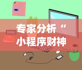 专家分析“小程序财神十三张辅助器免费”开挂(透视)辅助教程