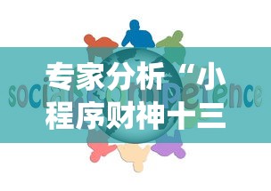 专家分析“小程序财神十三张辅助器免费	”开挂(透视)辅助教程