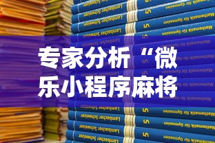 专家分析“微乐小程序麻将开挂教程”真可以装挂