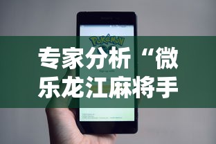 专家分析“微乐龙江麻将手机版有挂吗	”事实上确实有挂