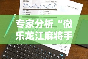 专家分析“微乐龙江麻将手机版有挂吗”事实上确实有挂
