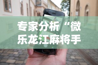 专家分析“微乐龙江麻将手机版有挂吗”事实上确实有挂