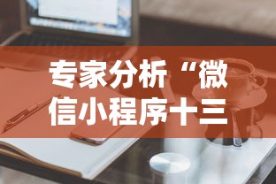 专家分析“微信小程序十三水怎么样能拥有好牌	”有挂详细开挂教程