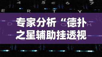 专家分析“德扑之星辅助挂透视教程”科技辅助神器手机版