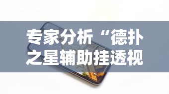 专家分析“德扑之星辅助挂透视教程”科技辅助神器手机版