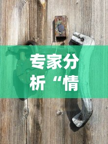 专家分析“情怀麻将免费开挂方法?_游戏_玩家_工具 专家分析“情怀麻将免费开挂方法?_游戏_玩家_工具