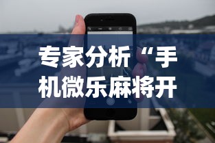 专家分析“手机微乐麻将开挂视频怎么弄”(详细透视教程)-知乎
