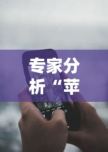 专家分析“苹果手机微乐麻将万能开挂器”掌握辅助功能必胜规则