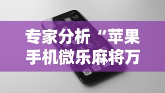 专家分析“苹果手机微乐麻将万能开挂器”掌握辅助功能必胜规则