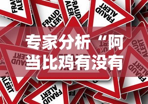 专家分析“阿当比鸡有没有挂”分享必要外挂教程