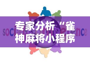 专家分析“雀神麻将小程序免费开挂器”有挂详细开挂教程