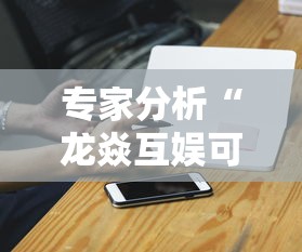 专家分析“龙焱互娱可以开挂吗”科技辅助神器手机版