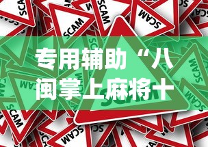 专用辅助“八闽掌上麻将十三水挂[真的有挂]