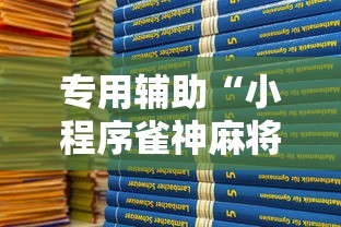 专用辅助“小程序雀神麻将有挂吗”2025开挂教程步骤