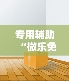 专用辅助“微乐免费房间能开挂吗”揭秘透视辅助万能挂
