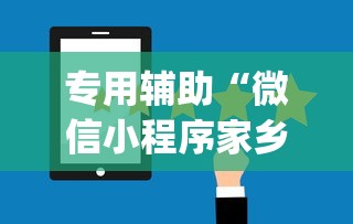 专用辅助“微信小程序家乡大贰辅助器(透视挂真的假的)