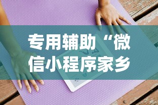 专用辅助“微信小程序家乡大贰辅助器(透视挂真的假的) 专用辅助“微信小程序家乡大贰辅助器(透视挂真的假的)