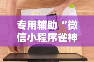 专用辅助“微信小程序雀神麻将神器软件”通用版下载教程
