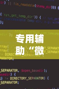 专用辅助“微信小程序雀神麻将神器软件	”通用版下载教程
