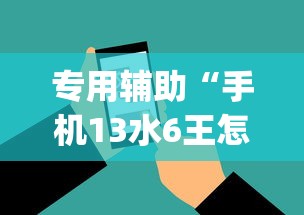 专用辅助“手机13水6王怎么拿好牌”(外卦神器下载)