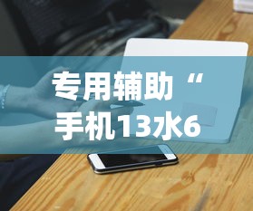 专用辅助“手机13水6王怎么拿好牌	”(外卦神器下载)