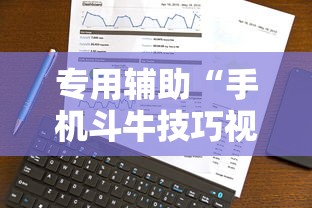 专用辅助“手机斗牛技巧视频教程下载”科技辅助神器手机版教程