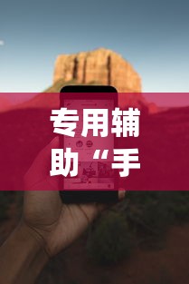 专用辅助“手机麻将必赢神软件免费下	”(助赢详细开挂教程)