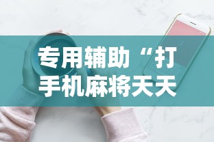 专用辅助“打手机麻将天天输是什么原因手机”通用版下载教程