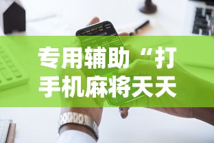 专用辅助“打手机麻将天天输是什么原因手机”通用版下载教程
