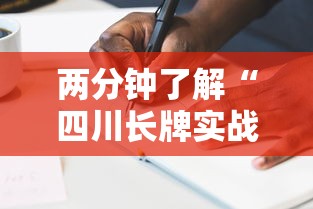两分钟了解“四川长牌实战技巧”原来有神器下载