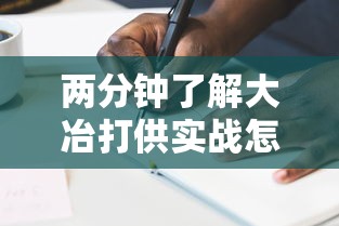 两分钟了解大冶打供实战怎么作弊	”真实开挂技巧分享