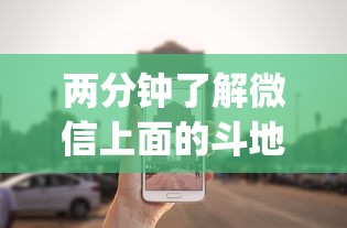 两分钟了解微信上面的斗地主有挂吗？[玩家必赢神器]