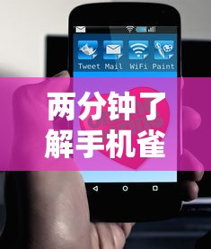 两分钟了解手机雀神麻将好友房赢分技巧”科技辅助神器手机版教程