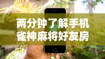 两分钟了解手机雀神麻将好友房赢分技巧”科技辅助神器手机版教程